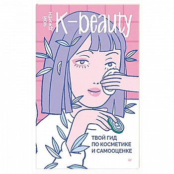 K-beauty. Твой гид по косметике и самооценке