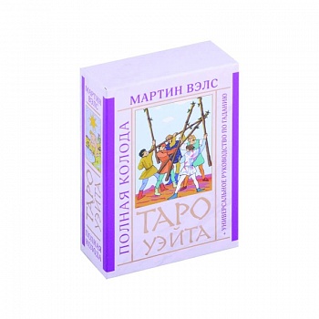 Таро Уэйта. Полная колода + универсальное руководство по гаданию Таро Уэйта. Полная колода + универсальное руководство по гаданию