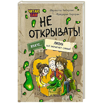 Читаю сам. Не открывать! Иначе лизун всё забрызгает слизью! Читаю сам. Не открывать! Иначе лизун всё забрызгает слизью!