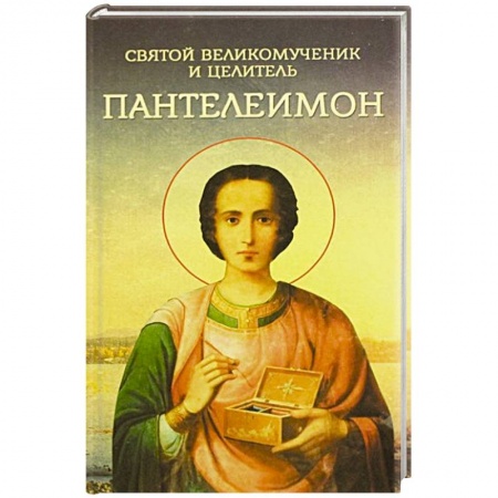 Христианство, книга Святой великомученик и целитель Пантелеимон