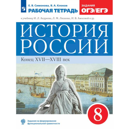 Школьникам и абитуриентам, книга История России. Рабочая тетрадь. 8 класс