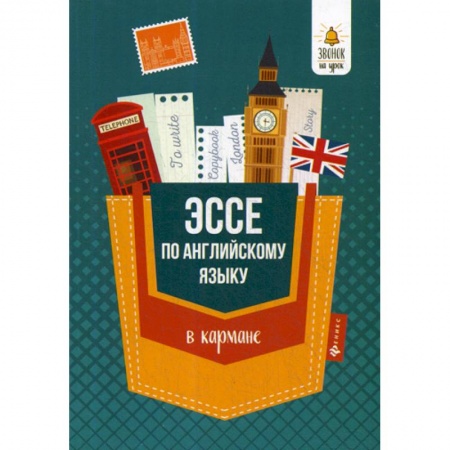 Изучение языков, книга Эссе по английскому языку в кармане