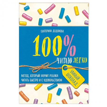 Книги для родителей, книга 100% читаю легко. Метод, который научит ребенка читать быстро и с удовольствием