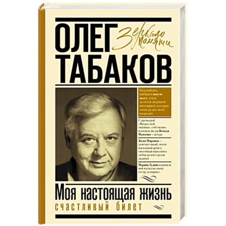 Мемуары, биографии, книга Моя настоящая жизнь. Счастливый билет