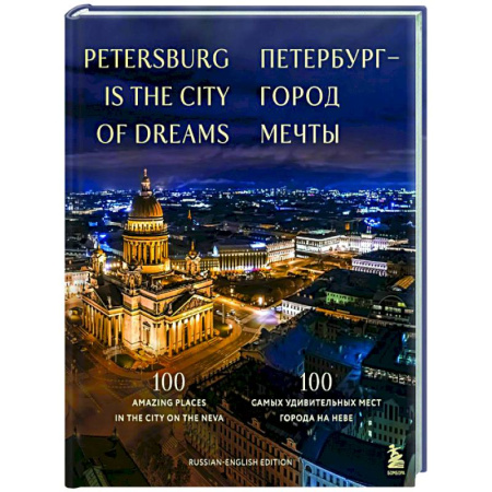 Путеводители по странам, книга Петербург — город мечты. 100 самых удивительных мест города на Неве