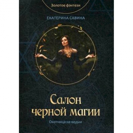 книга Салон черной магии с доставкой по Франции Фантастика, фэнтези, книга Салон черной магии