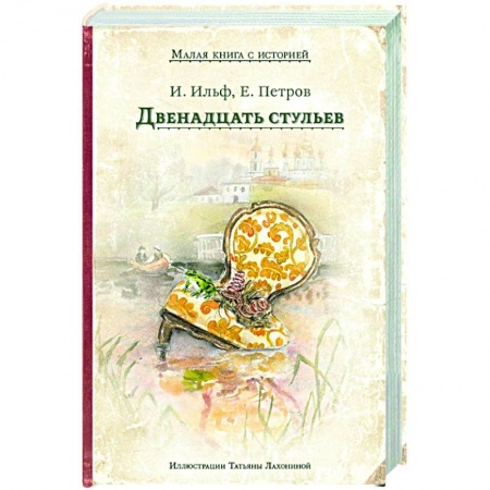Классика, современная литература, книга Двенадцать стульев