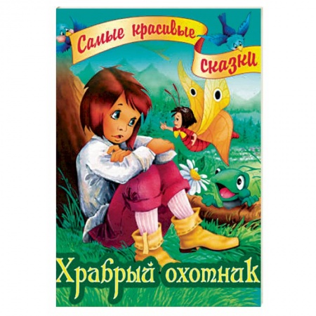 Сказки, книга Храбрый охотник
