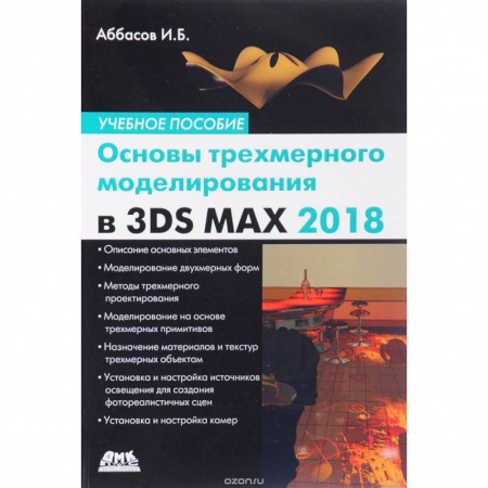 Книги, книга Основы трехмерного моделирования в 3DS MAX 2018