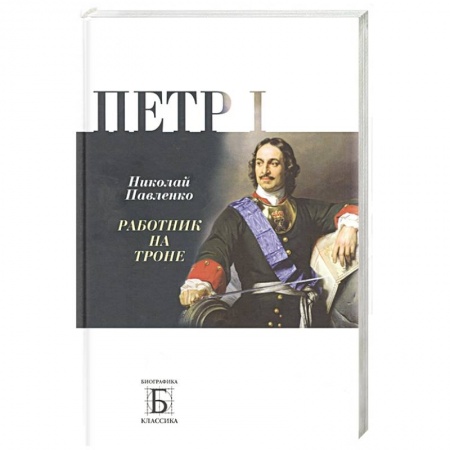 Мемуары, биографии, книга Петр I. Работник на троне