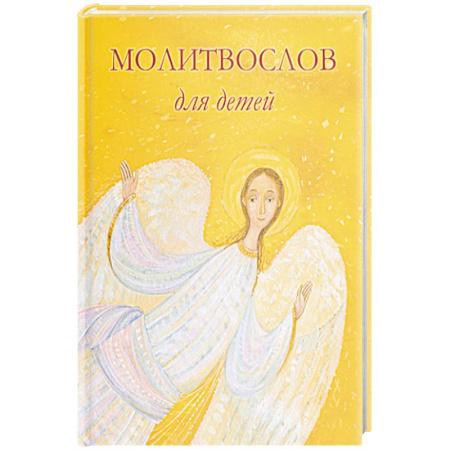 Познавательная литература, книга Молитвослов для детей
