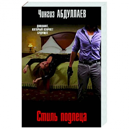 Детективы, триллеры, книга Стиль подлеца
