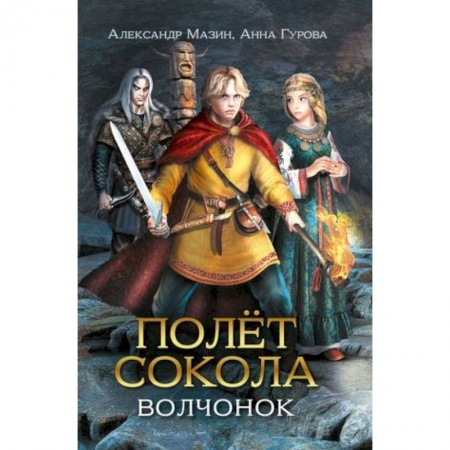 Проза для детей, книга Полет сокола. Волчонок