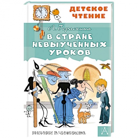 Книги, книга В стране невыученных уроков