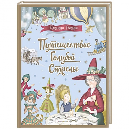 Сказки, книга Путешествие Голубой Стрелы