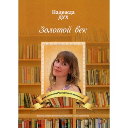 Классика, современная литература, книга Золотой век. Глазами на Мир сверхчеловека