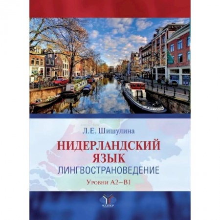 Изучение языков, книга Нидерландский язык. Лингвострановедение. Уровни А2-В1