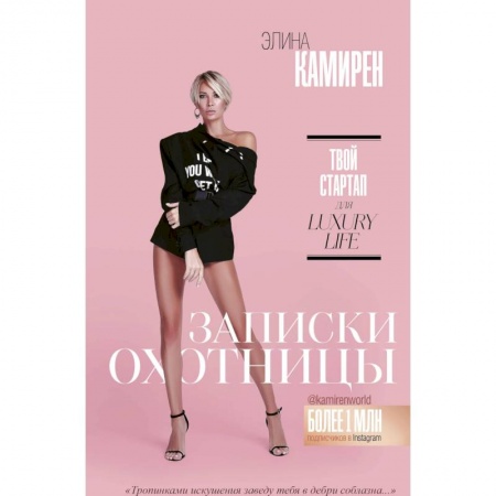 Компьютер в бизнесе, книга Записки охотницы. Твой стартап для Luxury Life