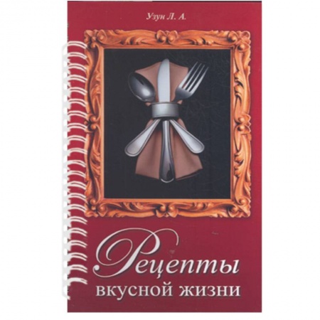 Книги, книга Рецепты вкусной жизни (красная) (пруж)