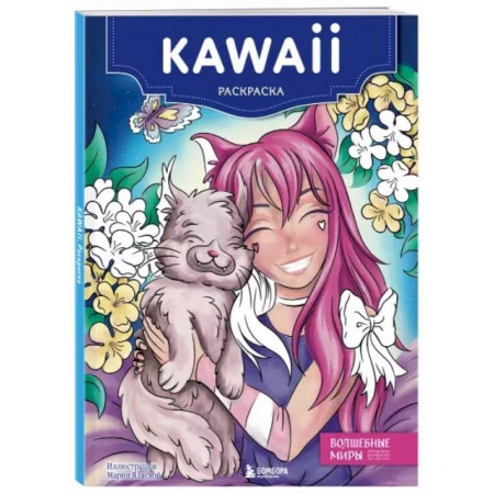 Досуг, творчество и кулинария, книга Kawaii. Раскраска
