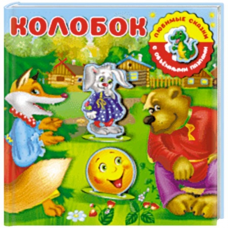 Досуг, творчество и кулинария, книга Колобок