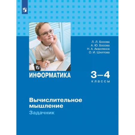 Школьникам и абитуриентам, книга Информатика 3-4кл Вычислительное мышление Задачник