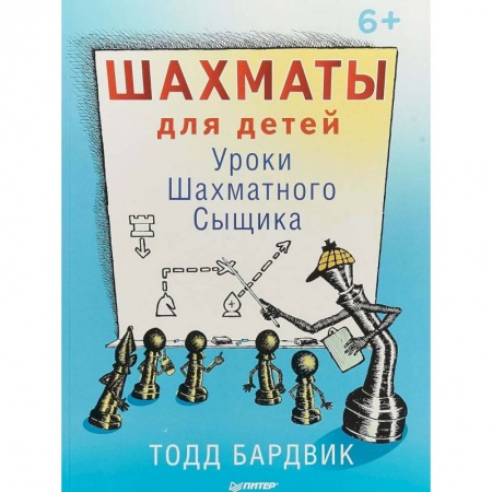 Школьникам и абитуриентам, книга Шахматы для детей. Уроки Шахматного Сыщика