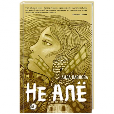 Классика, современная литература, книга Не алё