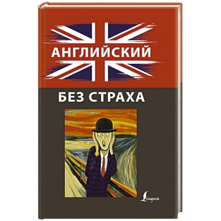 Изучение языков, книга Английский без страха