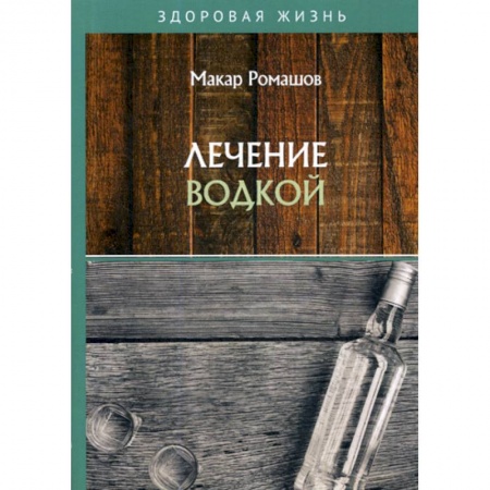Лечебное питание. Похудание. Диеты, книга Лечение водкой