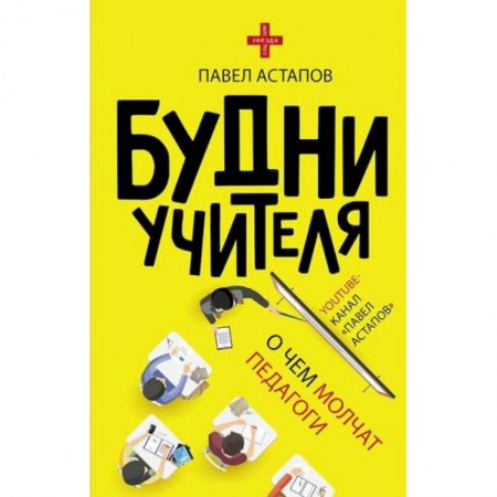 Книги для родителей, книга Будни учителя