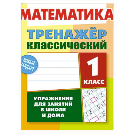 Школьникам и абитуриентам, книга Математика.1 класс. Упражнения для занятий в школе и дома