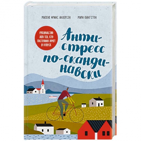 Книги, книга Антистресс по-скандинавски. Руководство для тех, кто постоянно хочет в отпуск.