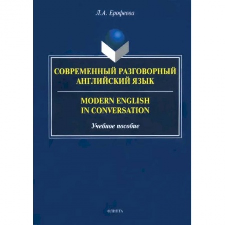 Изучение языков, книга Современный разговорный английский язык. Учебное пособие