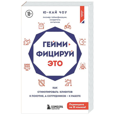 Торговля. Логистика, книга Геймифицируй это. Как стимулировать клиентов к покупке, а сотрудников к работе