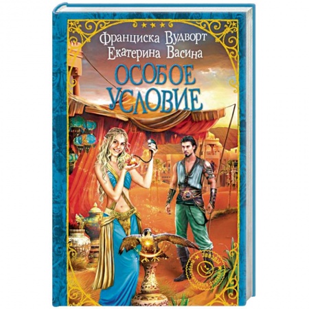 книга Особое условие с доставкой по Франции Фантастика, фэнтези, книга Особое условие