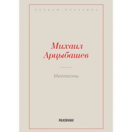 Классика, современная литература, книга Миллионы