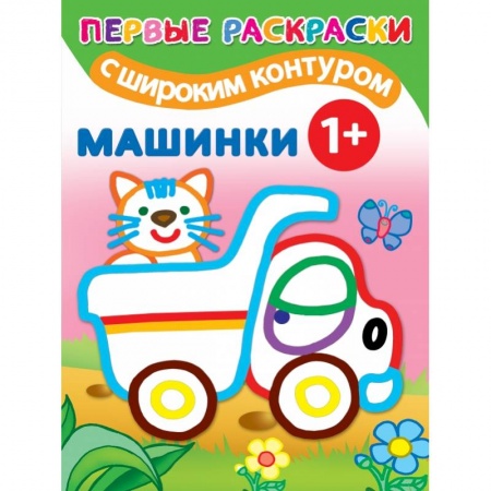 Досуг, творчество и кулинария, книга Машинки. 1+ Самые первые раскраски с широким контуром