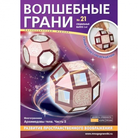 Досуг, творчество и кулинария, книга Волшебные грани №21. Архимедовы тела. Часть 2