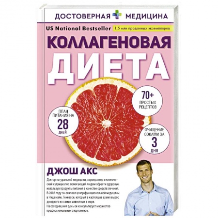 Лечебное питание. Похудание. Диеты, книга Коллагеновая диета