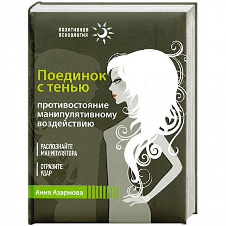 Книги, книга Поединок с тенью. Противостояние манипулятивному воздействию