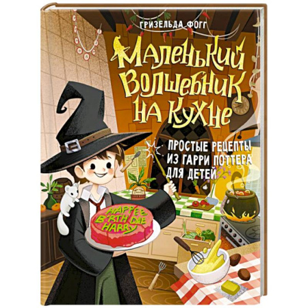 Готовим для детей, книга Маленький волшебник на кухне. Простые рецепты из Гарри Поттера для детей