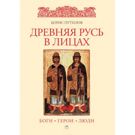 Наука. История науки, книга Древняя Русь в лицах: боги, герои, люди