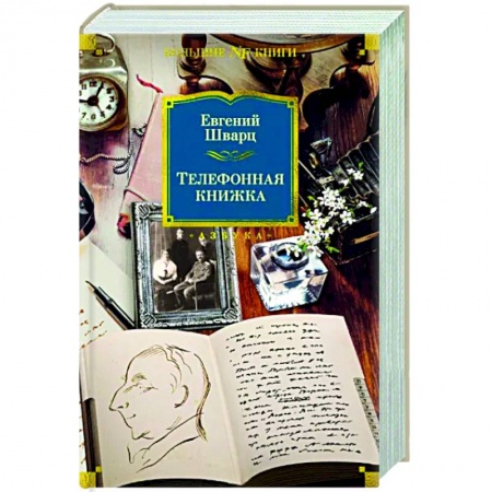Мемуары, биографии, книга Телефонная книжка