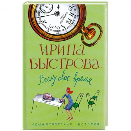 Книги, книга Всему свое время