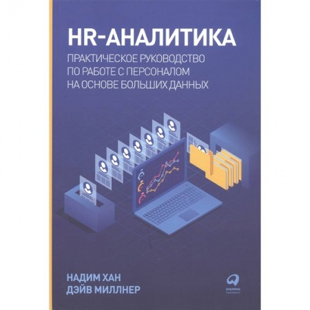 Менеджмент, книга HR-аналитика