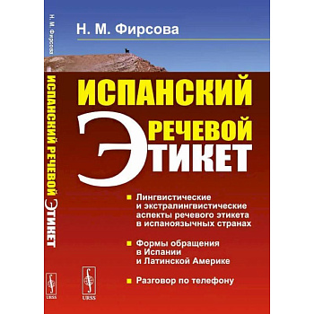 Испанский речевой этикет: учебное пособие. 6-е изд., стер. Фирсова Н.М.
