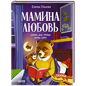 Мамина любовь. Сказки для чтения перед сном