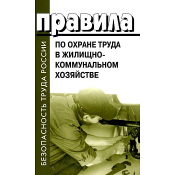 Правила по охране труда в жилищно-коммунальном хозяйстве