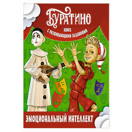 Дошкольникам, книга Буратино. Эмоциональный интеллект. Книга с развивающими заданиями